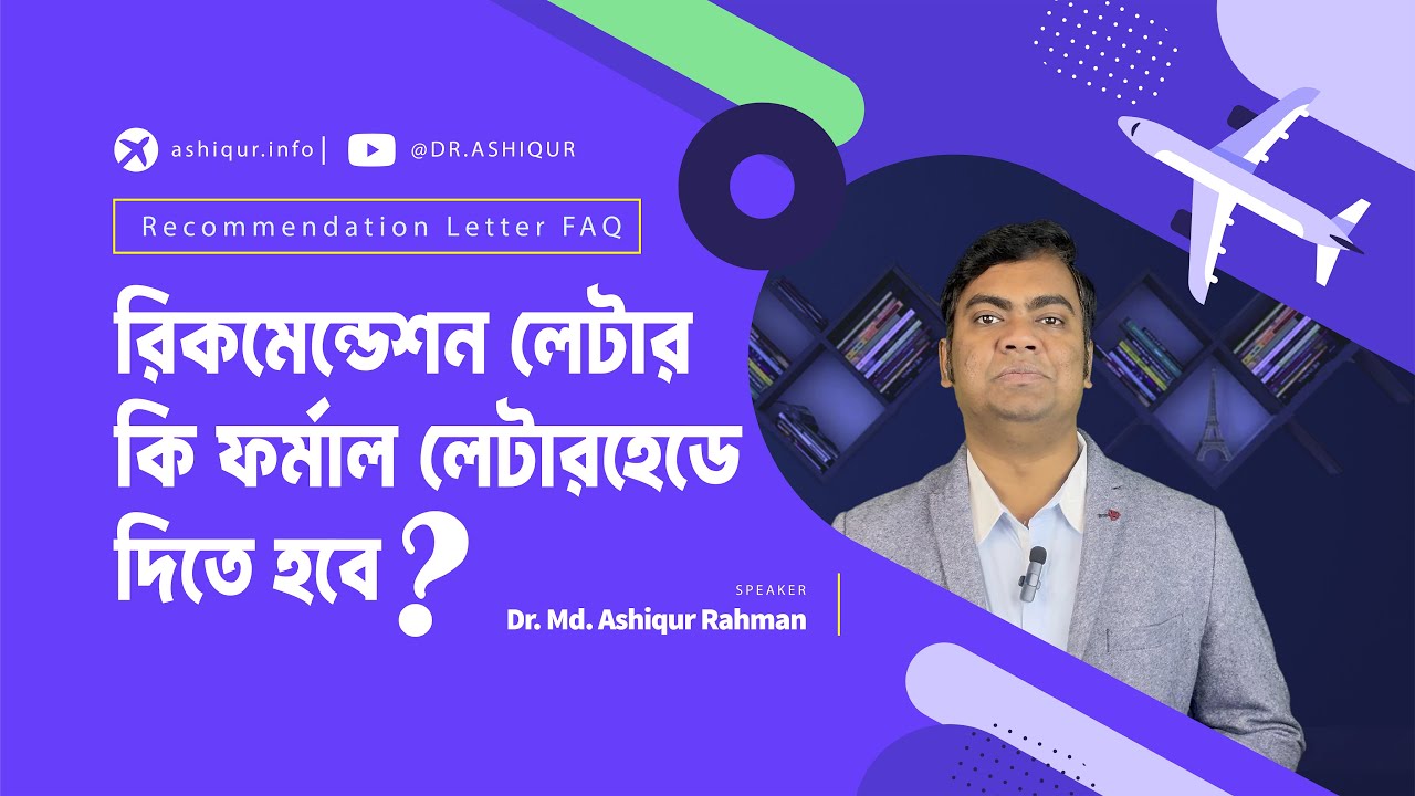 Does Your Recommendation Letter Need a Formal Letterhead | DR. MD. ASHIQUR RAHMAN