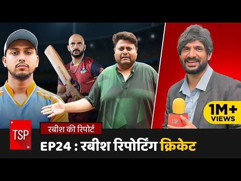 Rabish Ki Report | EP 24 : Rabish Reporting Cricket ft. Shivankit Parihar, Badri Chavan