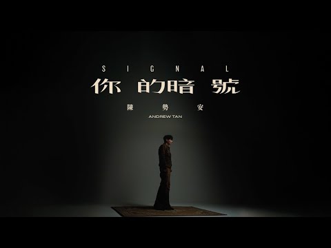 陳勢安 Andrew Tan - 你的暗號 Signal Official MV