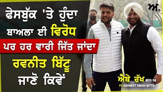 ਰਵਨੀਤ ਬਿੱਟੂ ਜਿਸਨੇ ਫੇਸਬੁੱਕ ਝੂਠੀ ਪਾਤੀ, ਫੇਸਬੁੱਕ 'ਤੇ ਨਿਰਾ ਵਿਰੋਧ, ਪਰ ਤੀਜੀ ਵਾਰ MP ਬਣੇ ਬਿੱਟੂ | ਐਥੇ ਰੱਖ EP08 video