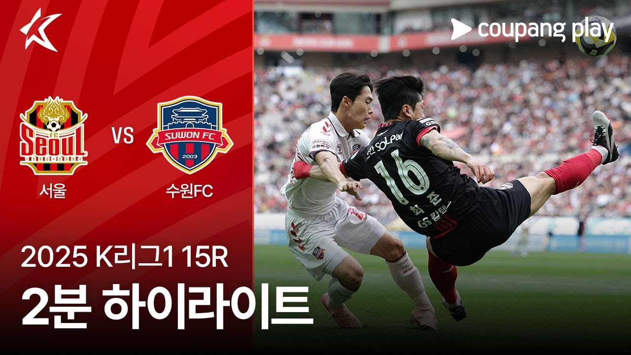 FC 서울 VS 수원 FC