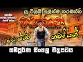 Dr Nawariyan Sinhala Movie Explain C1 සිනමා ඩොක්ටර් නවරියන් �