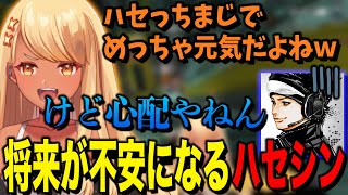 このままで良いのか将来が不安になるハセシンさん(w/紫宮るな、ハセシン)【ぶいすぽっ!神成きゅぴ切り抜き】