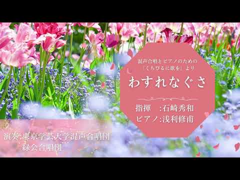 わすれなぐさ / 東京学芸大学混声合唱団・緑会合唱団