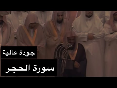 تلاوة الشيخ سعود الشريم سورة الحجر [كاملة] عام 1417هـ [جودة عالية]