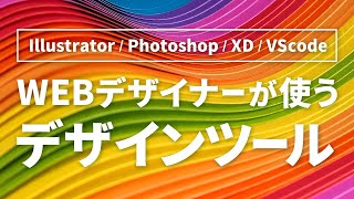 WEBデザイナーが使うデザインツール