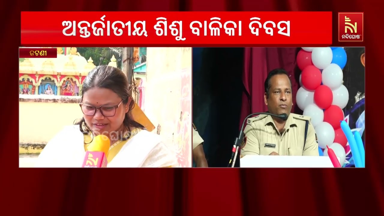 ଖୋର୍ଦ୍ଧା ଜଟଣୀ ଥାନା ପକ୍ଷରୁ ଆନ୍ତର୍ଜାତୀୟ ଶିଶୁ ବାଳିକା ଦ?