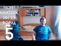 Топ мьюзик ин зэ ворлд #5 (VjLink) 