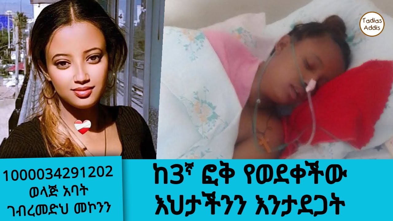 ቱሉዲምቱ ተከራይታ ከምትኖርበት ከ3ኛ ፎቅ የወደቀችው እህታችንን እንታደጋት