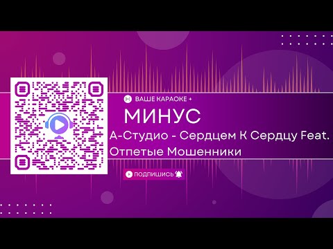 А Студио - Сердцем к сердцу (КАРАОКЕ МИНУС)