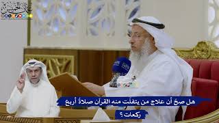490- هل صحّ أن علاج من يتفلّت منه القرآن صلاةُ أربع ركعات؟ - عثمان الخميس
