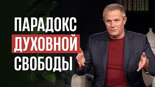 Парадокс духовной свободы