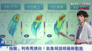 利奇馬颱風襲台／氣象局1140最新動態