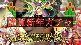 【神姫プロジェクト】　2021新春お正月ガチャ＆企画再告知