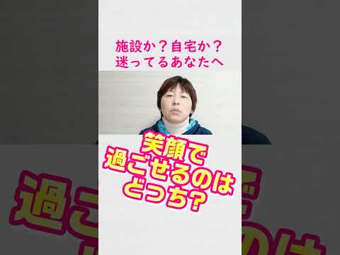 施設入所に悩んでいたら、迷わず、これで判断！～#認知症在宅介護 #アルツハイマー型認知症
