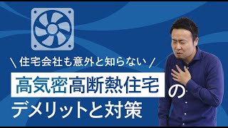 換気システム選びに失敗するとヤバイ理由|高気密高断熱住宅の弱点
