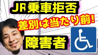 【ひろゆき】伊是名夏子、障害者同士の差別JR乗車拒否で炎上【切り抜き/論破】