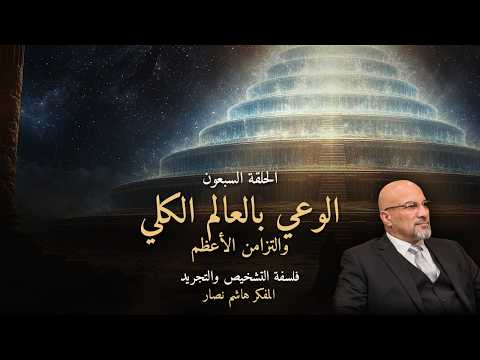 المجلد الأول المقدمة التأسيسية   الحلقة 70   ثالثا، الوعي بالعالم الكلي والتزامن الأعظم