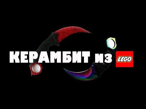 Lego КЕРАМБИТ полная инструкция!