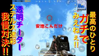 チーター再び現る！透明人間(今度は本物)【PUBGモバイル】