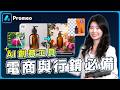 電商與行銷必備 AI 創意工具｜從素材製作到多平台行銷，Promeo 一站搞定