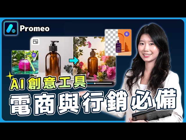 電商與行銷必備 AI 創意工具｜從素材製作到多平台行銷，Promeo 一站搞定