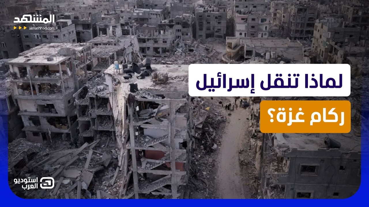 السر المرعب.. لماذا يسرقون ركام غزة تحت حراسة الجيش الإسرائيلي؟ - استوديو الع?