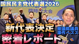 代表選決定までの裏側密着！臨時党大会の１日をヘススが密着レポート！　【国民民主党】
