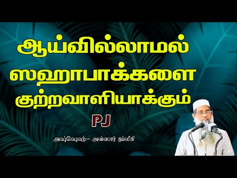 ஆய்வில்லாமல் ஸஹாபாக்களை குற்றவாளியாக்கும் PJ