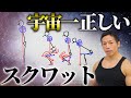 【筋トレ】無駄にしゃがむな!理解していないと致命的!日体大准教授が教える宇宙一正しいスクワット!