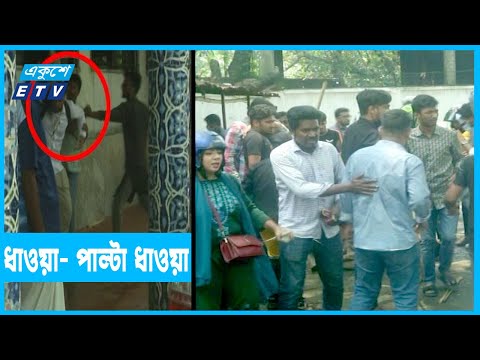 ঢাকা বিশ্বিবদ্যালয় ক্যাম্পাসে ধাওয়া- পাল্টা ধাওয়া