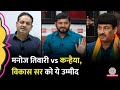 Manoj Tiwari vs Kanhaiya Kumar चुनावी मुकाबले पर Vikas Divyakirti ने क्या क