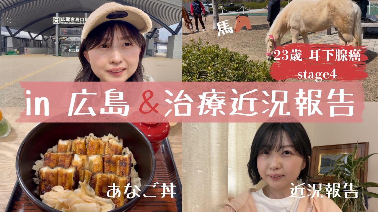 １年越しの広島&外来抗がん剤治療の近況報告　【23歳　stage4】