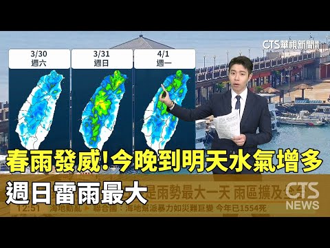 春雨大發威！　今晚到明天水氣增多　週日雷雨最大