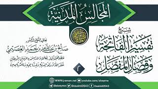 صورة المجلس 2 من شرح (تفسير الفاتحة وقصار المفصل) | المجالس المدنية | الشيخ صالح العصيمي