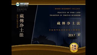 藏传净土法 >> 藏传净土法091