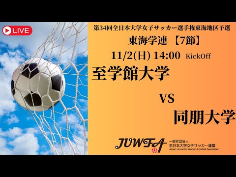 体育学科 【東海2025 秋7節】 至学館大学 vs 同朋大学 11/2(日) 14:00