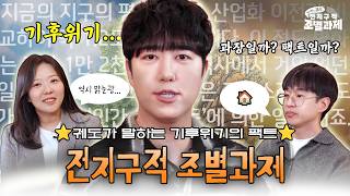 ⭐전지구적 조별과제 (With 궤도) 기후위기의 팩트 체크⭐