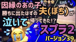スプラトゥーン【ぽち嫁バージョン39】