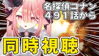 【同時視聴/名探偵コナン】赤と黒のクラッシュ(491～494)見ます！￤赤井秀一って誰？一緒に緋色の弾丸の予習しよ【ネオまさる家/しづきにあ】
