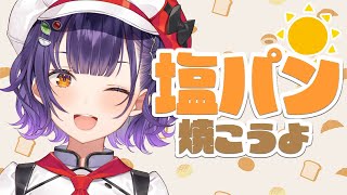 【パン作り】塩パン焼こうよ🥐【七瀬すず菜/にじさんじ】