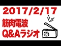 ボディビル初出場までの記録20170217【東京オープン】筋肉電波Q&Aラジオ