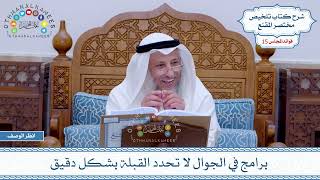 744 - برامج في الجوال لا تحدد القبلة بشكل دقيق - عثمان الخميس