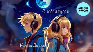 Никита Данько - С тобой гулять (Single 2024)