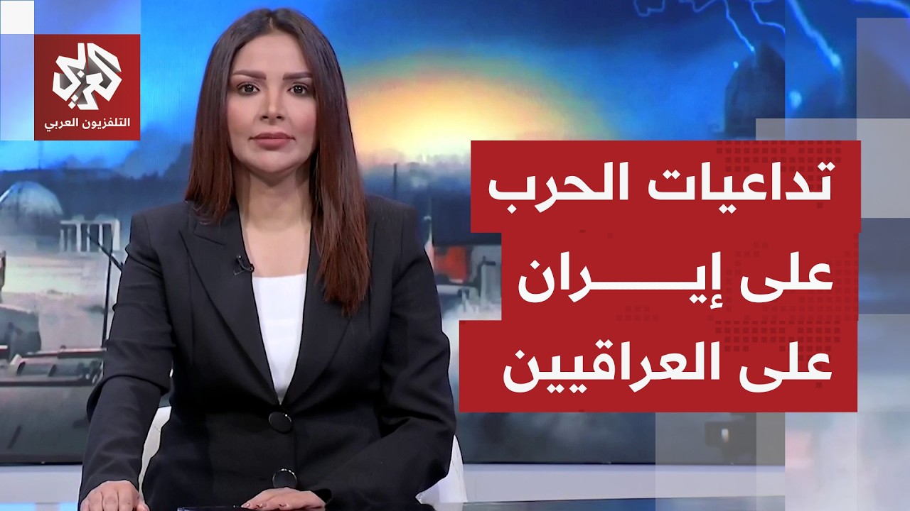 التطورات بالعراق على وقع الحرب المشتعلة بالمنطقة.. ما التوقعات لما ستحمله ال?