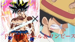 [MAD]シャルル×ワンピース＆ドラゴンボール
