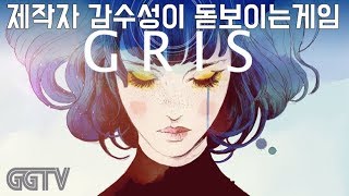 제작자의 감수성이 돋보이는 퍼즐게임 'GRIS' (PC) gameplayㅣG곤드래의 GGTV