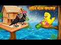 মাটির ঘরের অহংকার | Matir Ghorer Ohongkar | Bangla Cartoon | Thakurmar Jhuli | Pakhir Golp