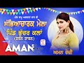 LIVE AMAN ROZI Bhuchar Kalan Tarn Taran Cultural Mela L 15 May 2025