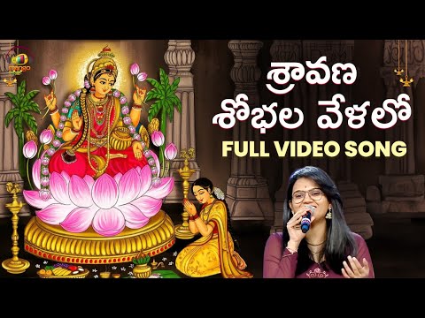Sravana Shobala Velalo Song | Sravanamasam Special | Singer Pranavi | Telugu Devotional Songs